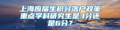 上海应届生积分落户政策重点学科研究生是3分还是6分？