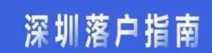 育捷教育：农村户口要不要入深户本科（深圳户口到底好不好有必要入吗）