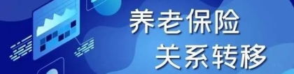 贴心科普！一次说清楚居民养老保险怎么转移？