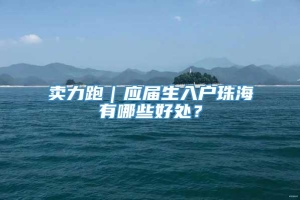 卖力跑｜应届生入户珠海有哪些好处？