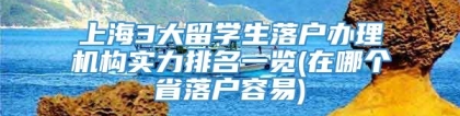 上海3大留学生落户办理机构实力排名一览(在哪个省落户容易)