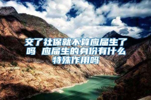 交了社保就不算应届生了吗 应届生的身份有什么特殊作用吗