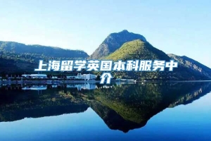 上海留学英国本科服务中介