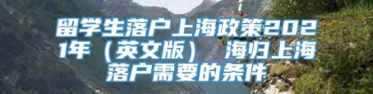 留学生落户上海政策2021年（英文版） 海归上海落户需要的条件