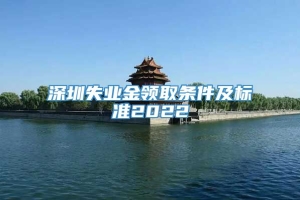 深圳失业金领取条件及标准2022