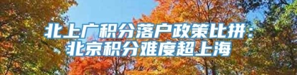 北上广积分落户政策比拼：北京积分难度超上海