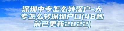 深圳中专怎么转深户-大专怎么转深圳户口(48秒前已更新2022)