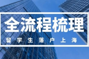 上海留学生落户：2022年可以实现“落沪自由”！