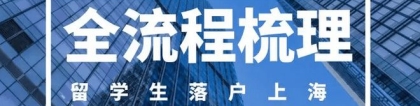 上海留学生落户：2022年可以实现“落沪自由”！