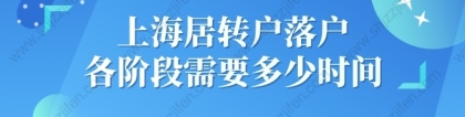 2022年上海居转户落户各阶段到底需要多少时间？