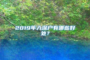 2019年入深户有哪些好处？