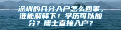 深圳的几分入户怎么回事，谁能解释下！学历可以加分？博士直接入户？