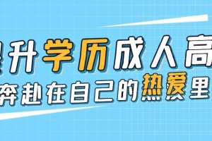 异地高考本科学历落户深圳难学吗？