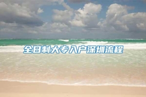 全日制大专入户深圳流程