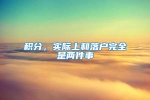 积分，实际上和落户完全是两件事