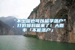 “不出国也可以留学落户”，打假爆料篇来了！大概率「不能落户」