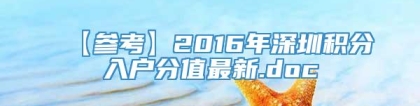 【参考】2016年深圳积分入户分值最新.doc