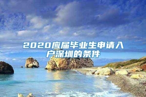 2020应届毕业生申请入户深圳的条件