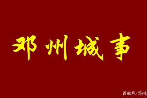 邓州网友咨询异地就医报销、低保等事宜，相关部门回复了！