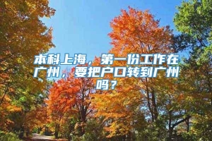 本科上海，第一份工作在广州，要把户口转到广州吗？