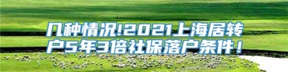 几种情况!2021上海居转户5年3倍社保落户条件！