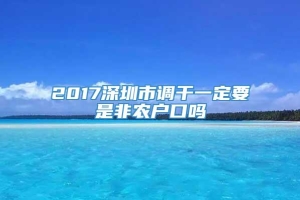 2017深圳市调干一定要是非农户口吗