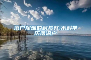 落户深圳的利与弊,本科学历落深户