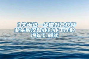 《关于进一步做好高校毕业生留汉就业创业工作的通知》解读