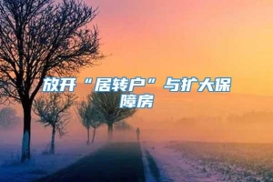 放开“居转户”与扩大保障房