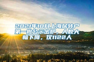 2021年10月上海居转户第一批公示出炉，人数大幅下降，仅1122人