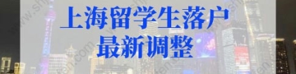 上海留学生落户新政策2022：世界排名前50学校留学生可直接落户上海！