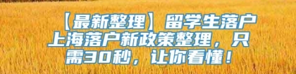 【最新整理】留学生落户上海落户新政策整理，只需30秒，让你看懂！