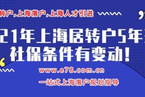 锦梦教育解读上海居转户细则，申请条件，最新要求，落户被拒绝原因