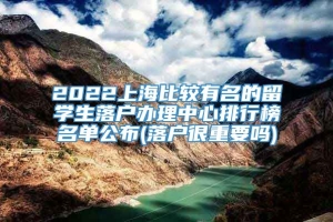 2022上海比较有名的留学生落户办理中心排行榜名单公布(落户很重要吗)