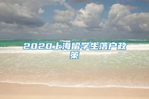 2020上海留学生落户政策