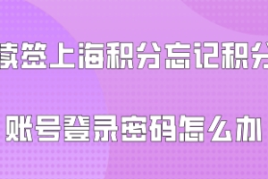 上海居住证积分问题一：办理上海居住证积分续签的时候，也需要单位人事帮忙吗？