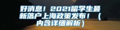 好消息！2021留学生最新落户上海政策发布！（内含详细解析）