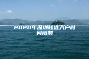 2020年深圳核准入户时间限制