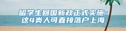 留学生回国新政正式实施：这4类人可直接落户上海
