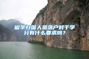 留学归国人员落户对于学分有什么要求吗？