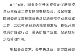 国资委＆人社部消息：国企大扩招，点名欢迎留学生！