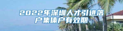 2022年深圳人才引进落户集体户有效期