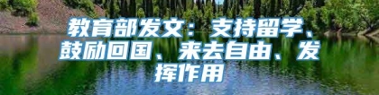 教育部发文：支持留学、鼓励回国、来去自由、发挥作用