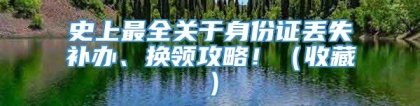 史上最全关于身份证丢失补办、换领攻略！（收藏）