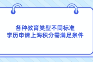 各种教育类型不同标准，学历申请上海积分需满足条件