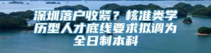 深圳落户收紧？核准类学历型人才底线要求拟调为全日制本科