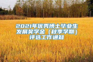 2021年优秀博士毕业生发展奖学金（秋季学期）评选工作通知