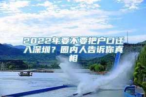 2022年要不要把户口迁入深圳？圈内人告诉你真相