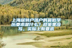 上海居转户落户的最低学历要求是什么？政策里没写，实际上有要求