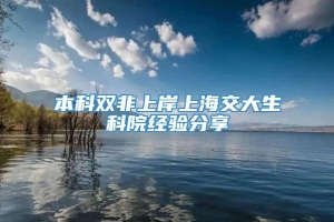 本科双非上岸上海交大生科院经验分享